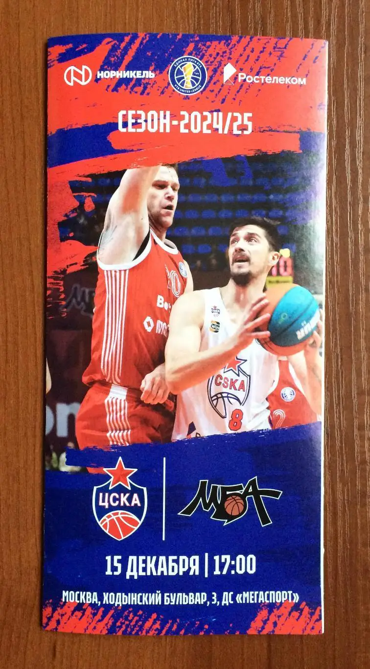 15.12.2024 год ЦСКА Москва - МБА МАИ Москва