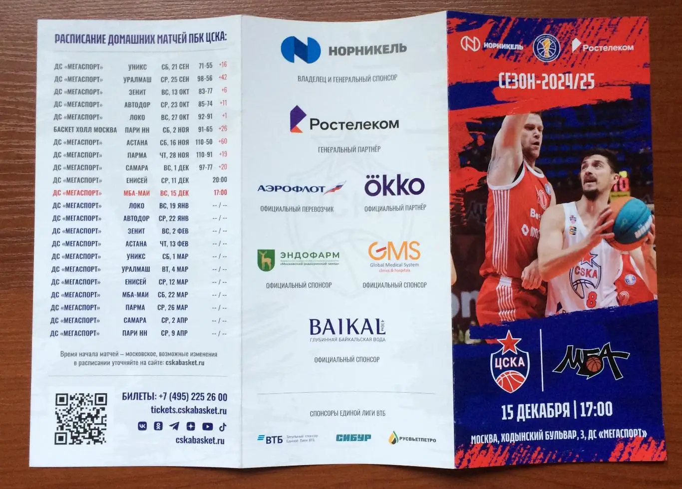 15.12.2024 год ЦСКА Москва - МБА МАИ Москва 3