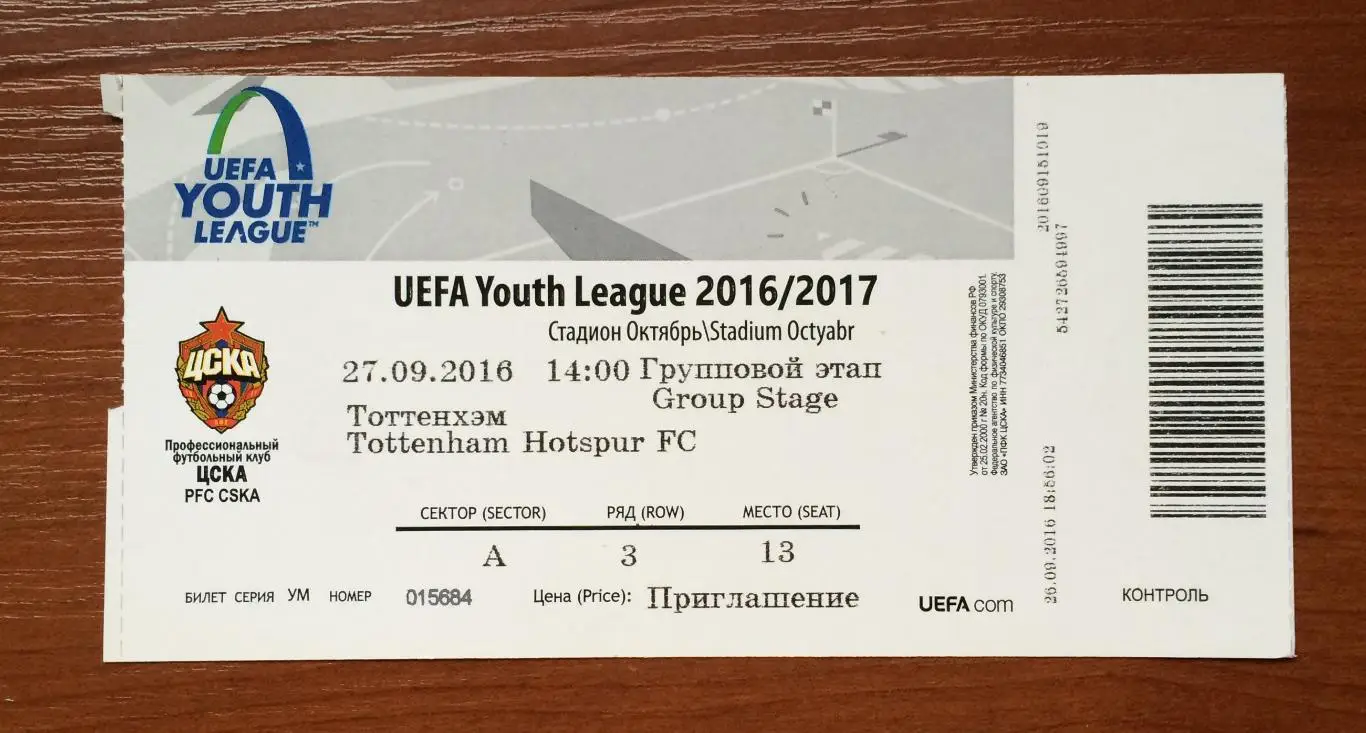 Билет ЦСКА Москва - Тоттенхэм Англия 27.09.2016 год молодежная лига 1