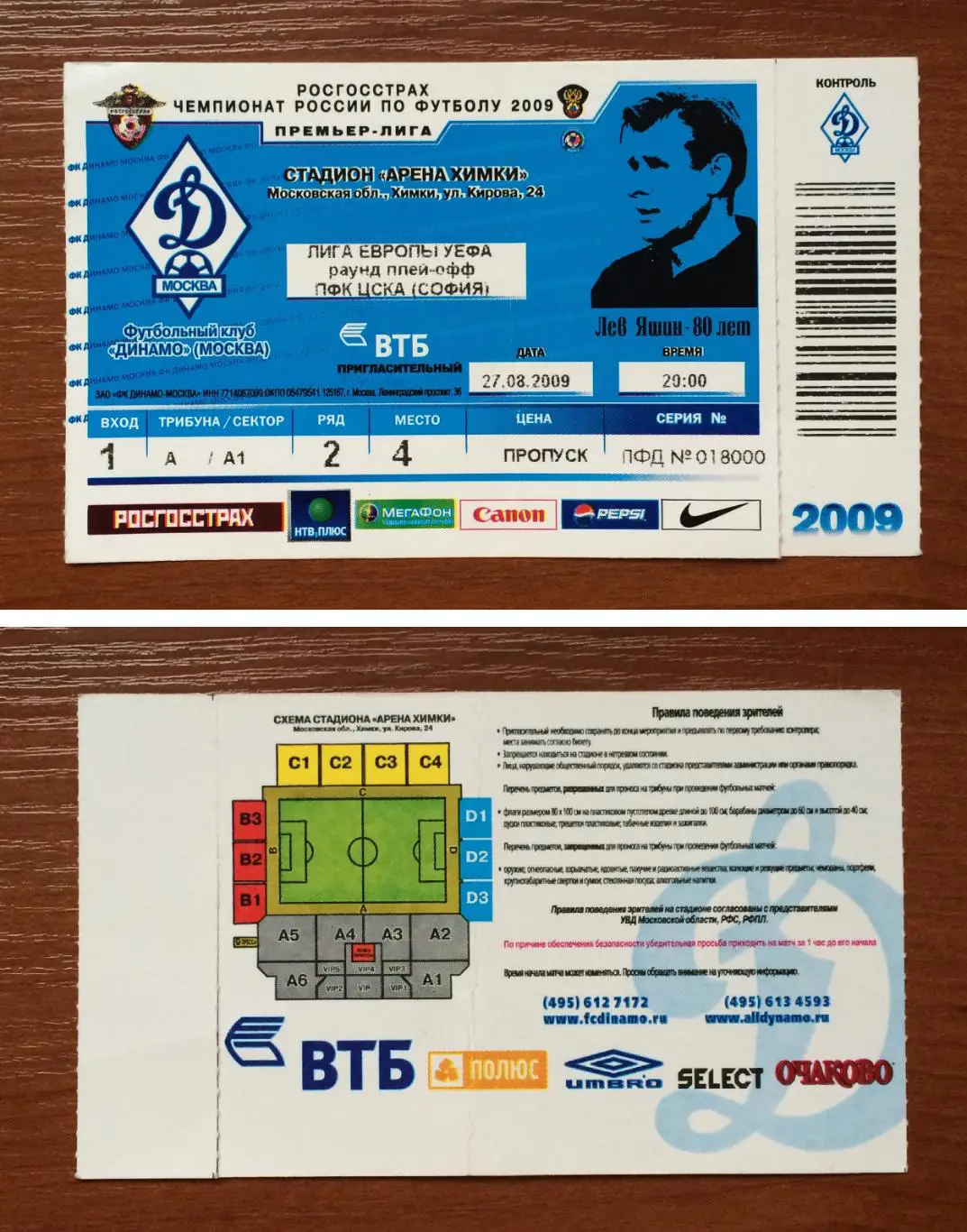 Билет Динамо Москва Россия - ЦСКА София Болгария 27.08.2009 год перегиб!