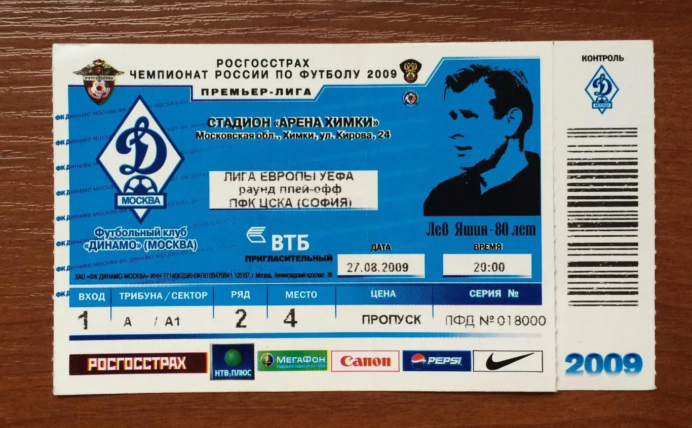 Билет Динамо Москва Россия - ЦСКА София Болгария 27.08.2009 год перегиб! 1
