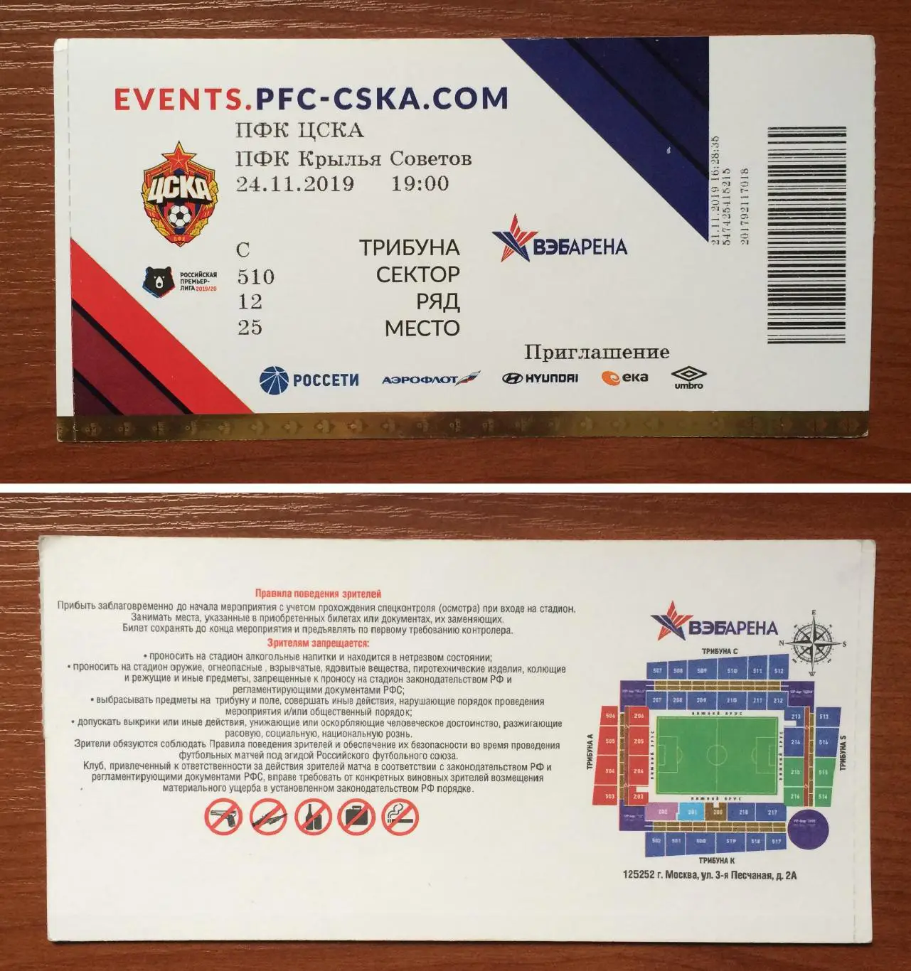 Билет ЦСКА Москва - Крылья Советов Самара 24.11.2019 приглашение