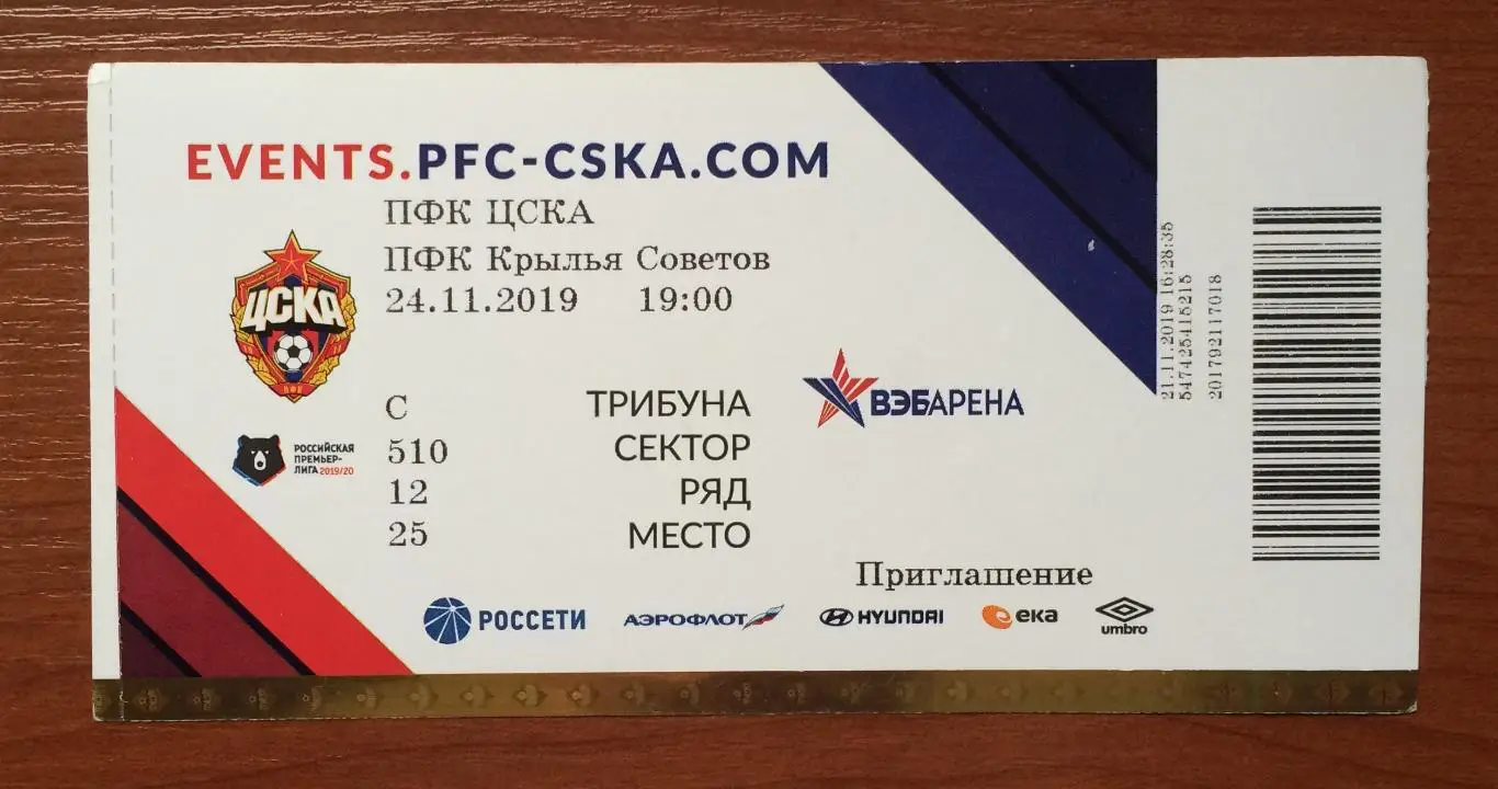 Билет ЦСКА Москва - Крылья Советов Самара 24.11.2019 приглашение 1