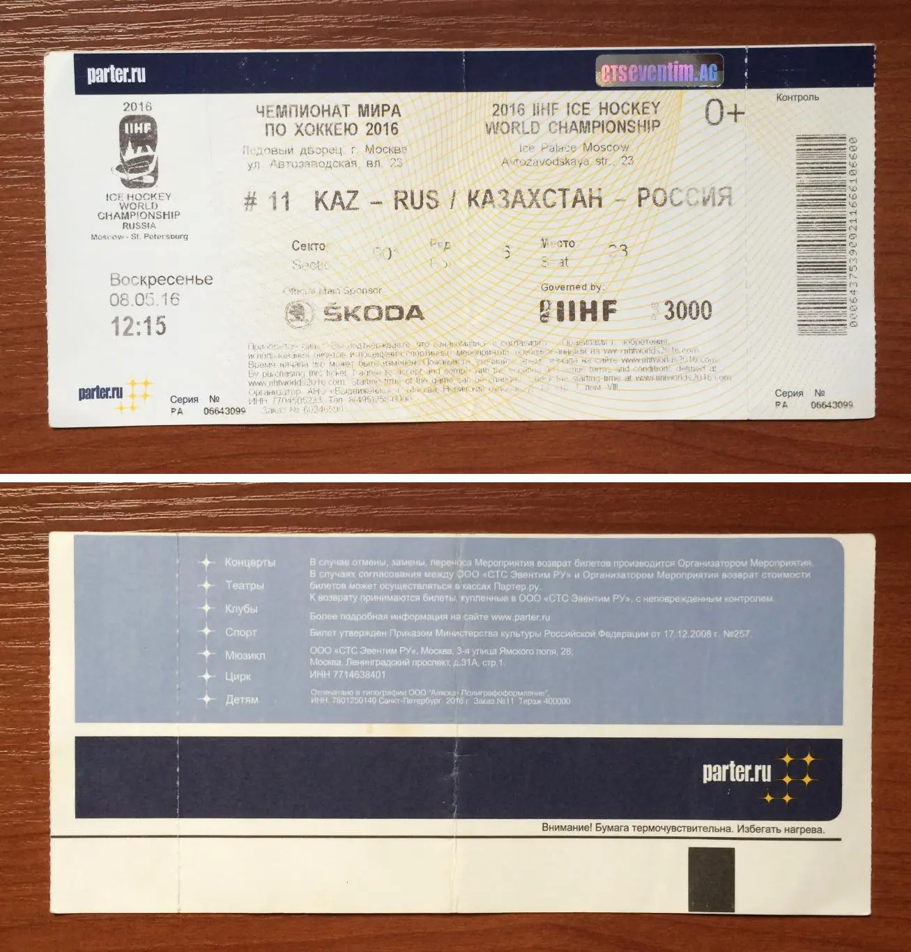 Билет # 11 Чемпионат Мира Казахстан - Россия 08.05.2016 год перегиб!