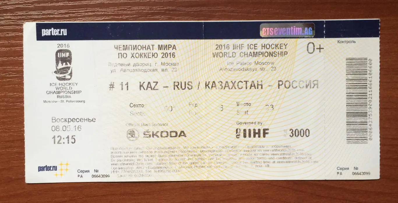 Билет # 11 Чемпионат Мира Казахстан - Россия 08.05.2016 год перегиб! 1