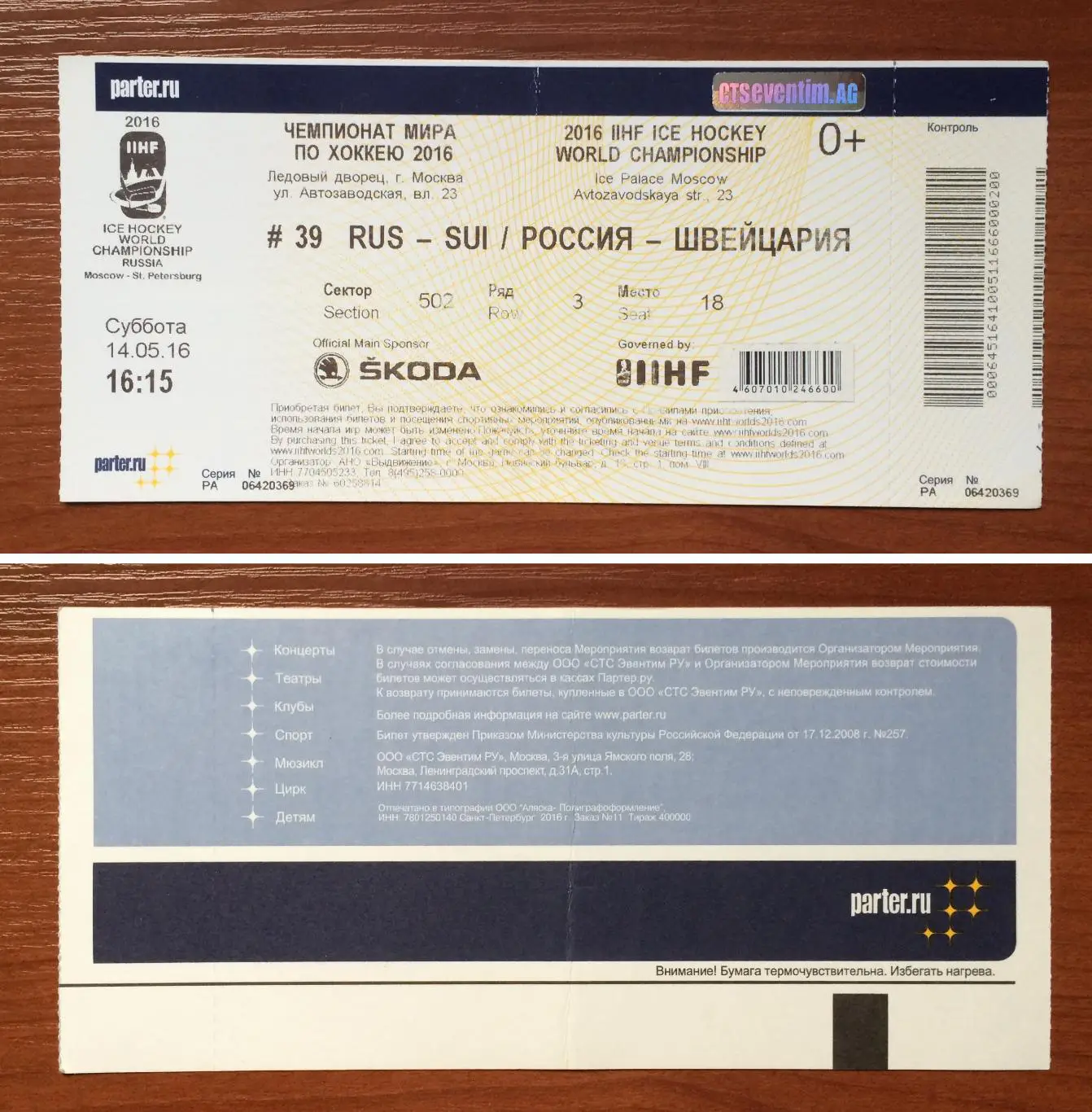 Билет # 39 Чемпионат Мира Россия - Швейцария 14.05.2016 год перегиб!