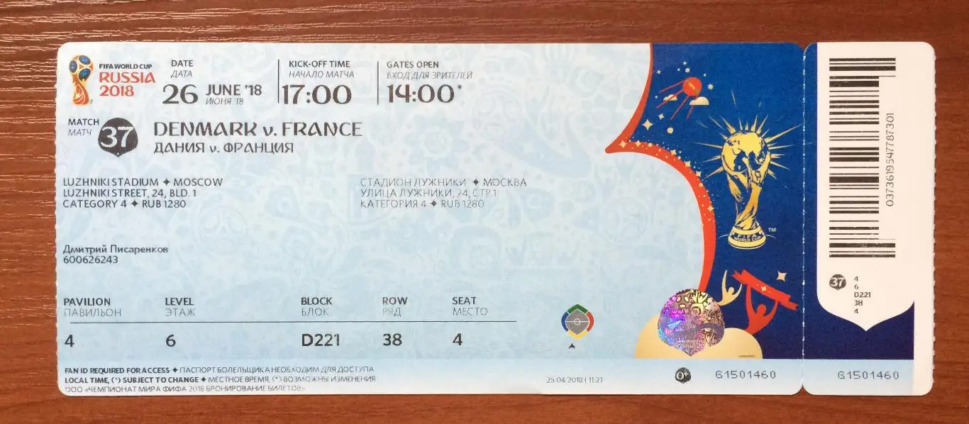 Чемпионат Мира 2018 г.Москва матч №37 Дания - Франция 26.06.2018 год 1