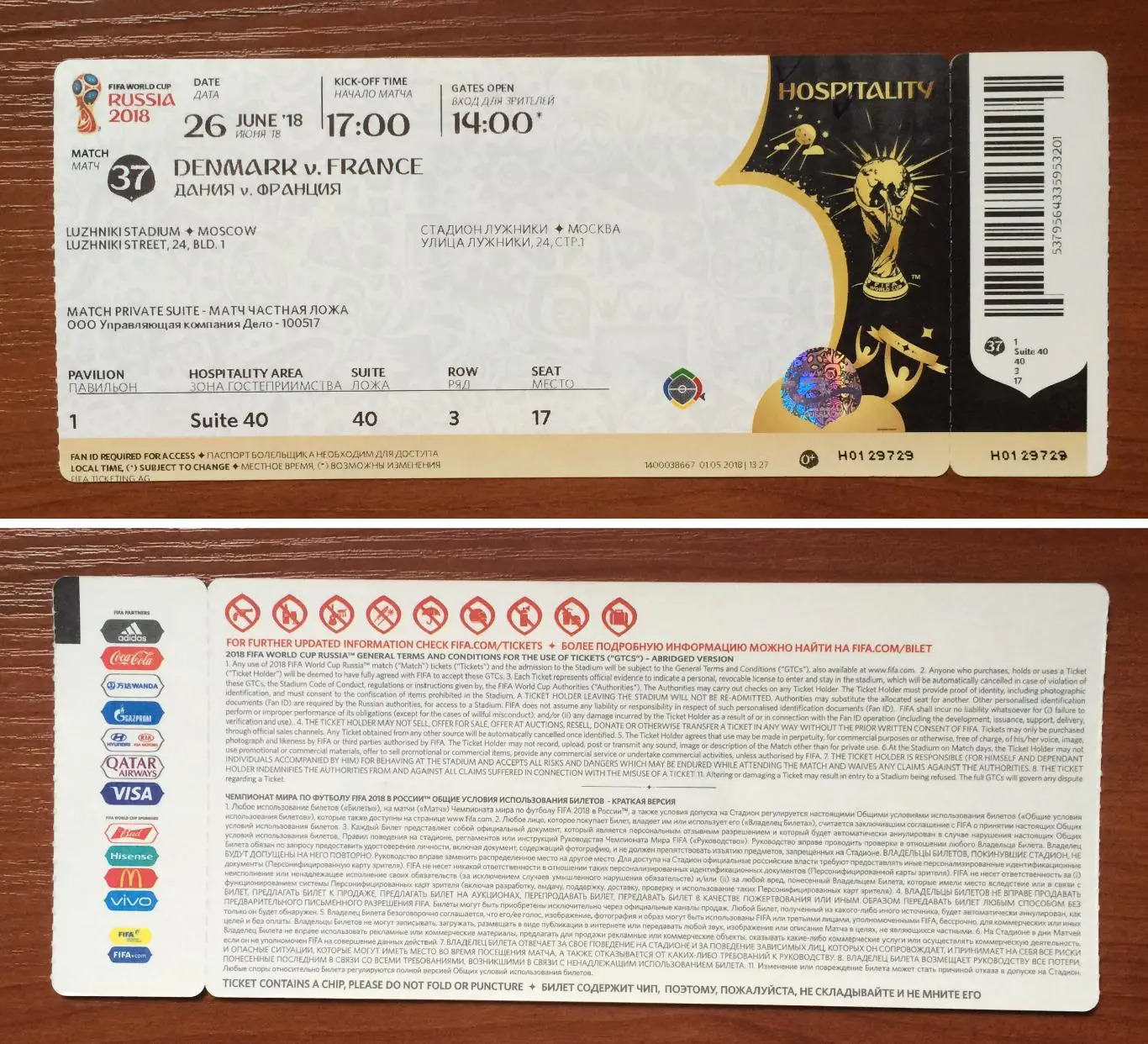 Чемпионат Мира 2018 г.Москва матч №37 Дания - Франция 26.06.2018 год HOSPITALITY