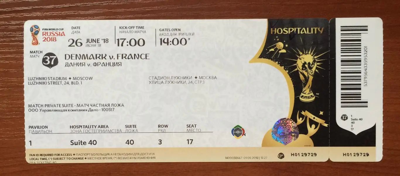 Чемпионат Мира 2018 г.Москва матч №37 Дания - Франция 26.06.2018 год HOSPITALITY 1