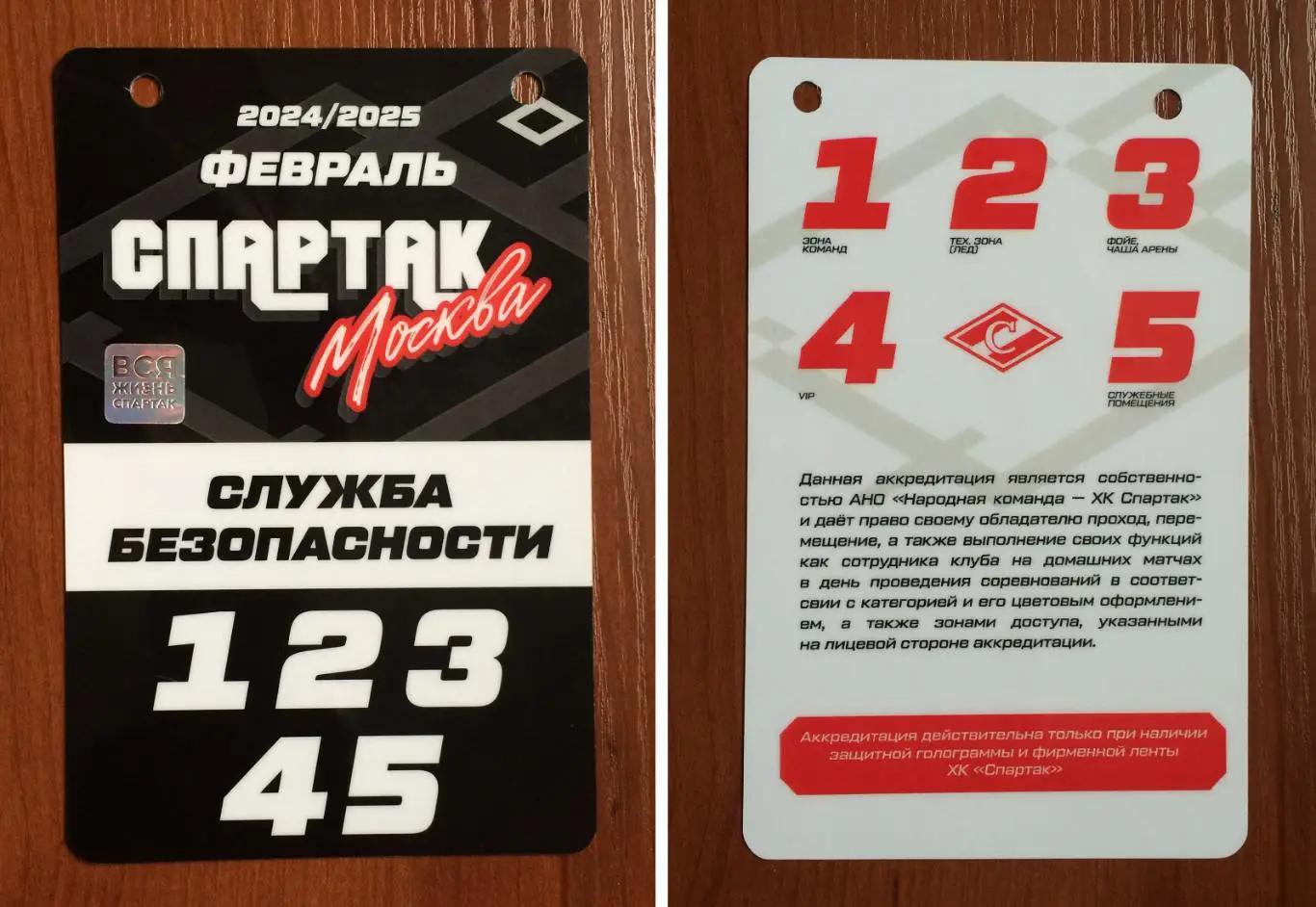 Аккредитация ХК Спартак Москва Служба безопасности февраль сезон 2024/2025 год