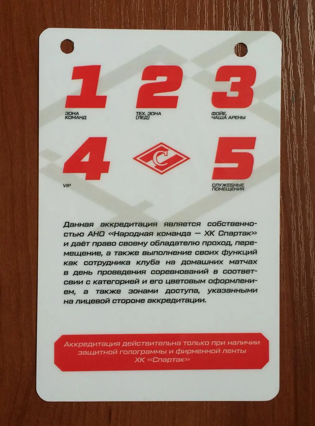 Аккредитация ХК Спартак Москва Служба безопасности февраль сезон 2024/2025 год 2
