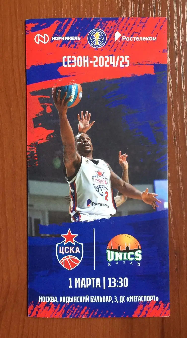 01.03.2025 год ЦСКА Москва - Уникс Казань