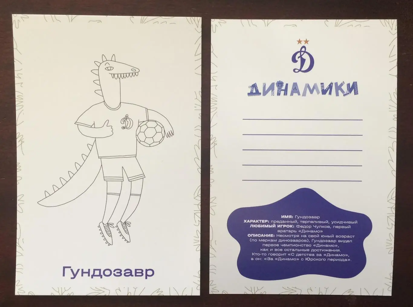 Открытка ФК Динамо детский клуб ДИНАМИКИ Гундозавр 2025 год