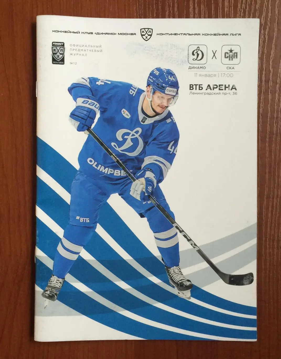 11.01.2025 год Динамо Москва - СКА Санкт Петербург