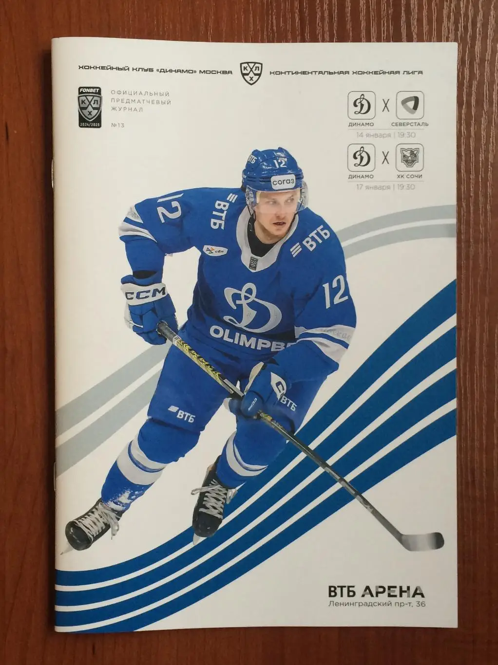 14.01 / 17.01.2025 год Динамо Москва - Северсталь Череповец / ХК Сочи
