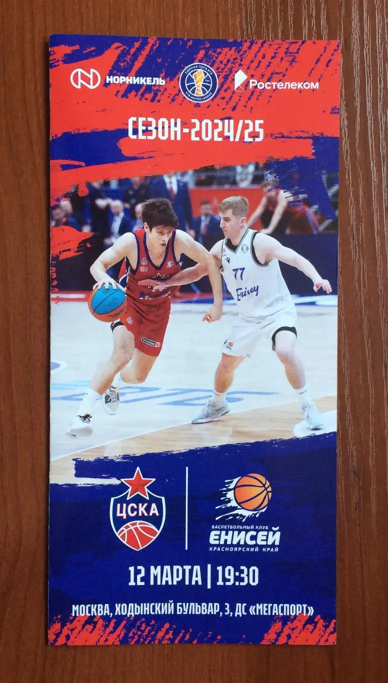 12.03.2025 год ЦСКА Москва - Енисей Красноярск