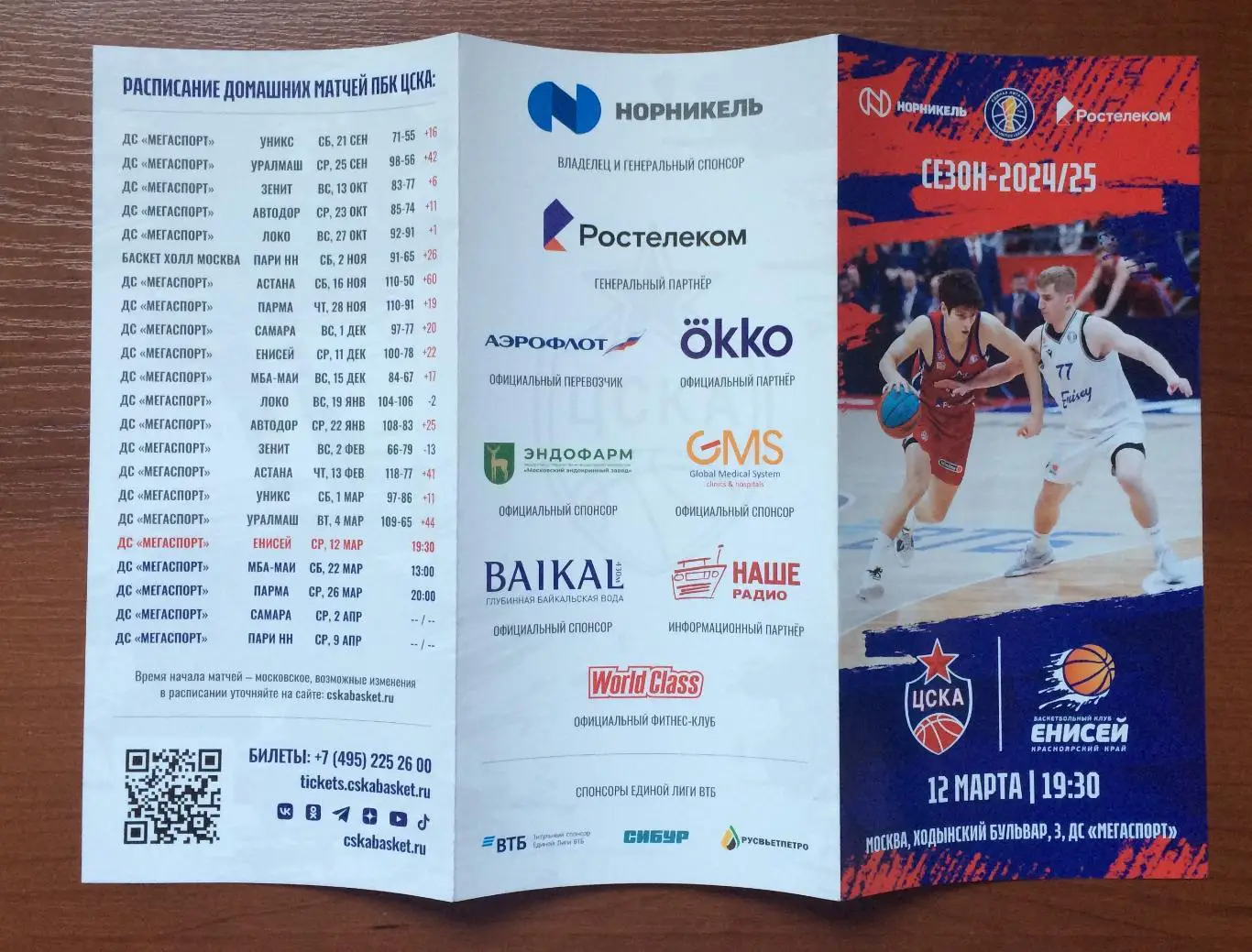 12.03.2025 год ЦСКА Москва - Енисей Красноярск 2