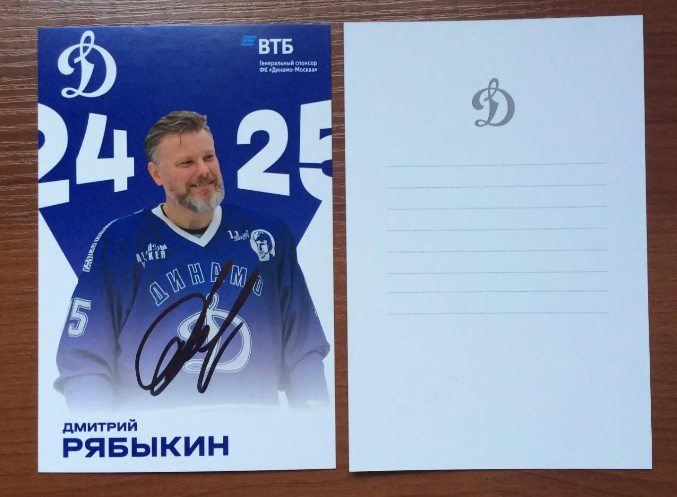 Автограф Дмитрий Рябыкин ХК Динамо Москва на официальной открытке