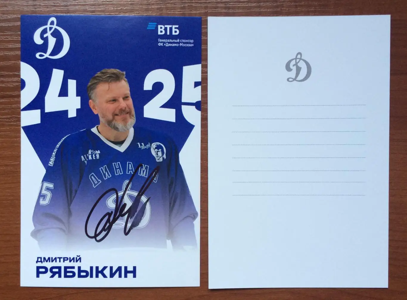 Автограф Дмитрий Рябыкин ХК Динамо Москва на официальной открытке #2