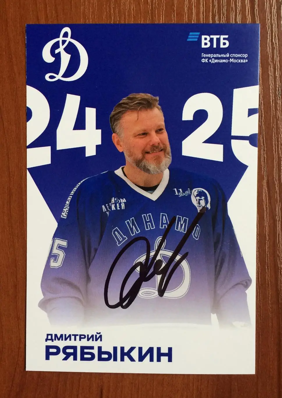 Автограф Дмитрий Рябыкин ХК Динамо Москва на официальной открытке 1