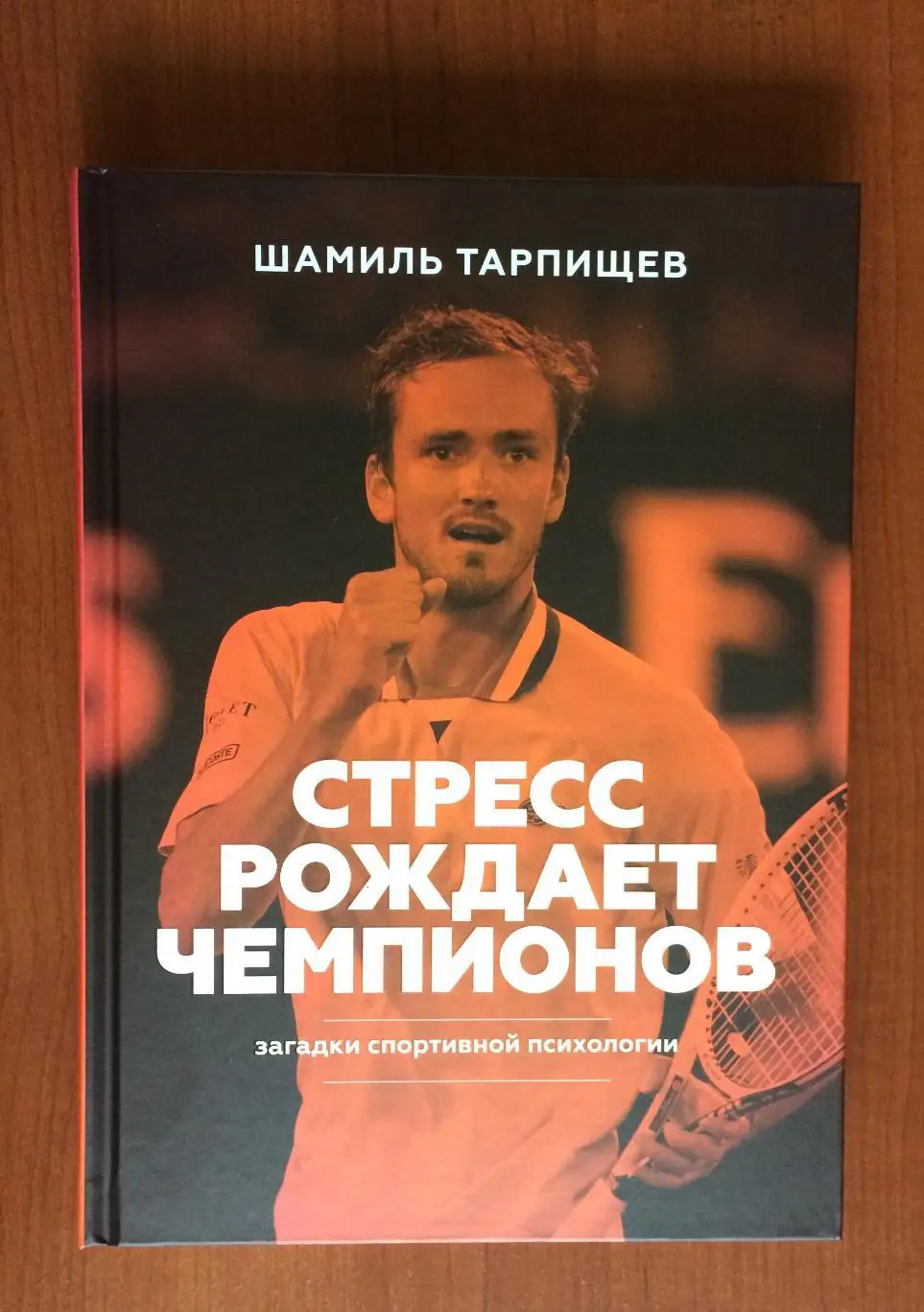 Книга Шамиль Тарпищев Стресс рождает чемпионов. Загадки спортивной психологии
