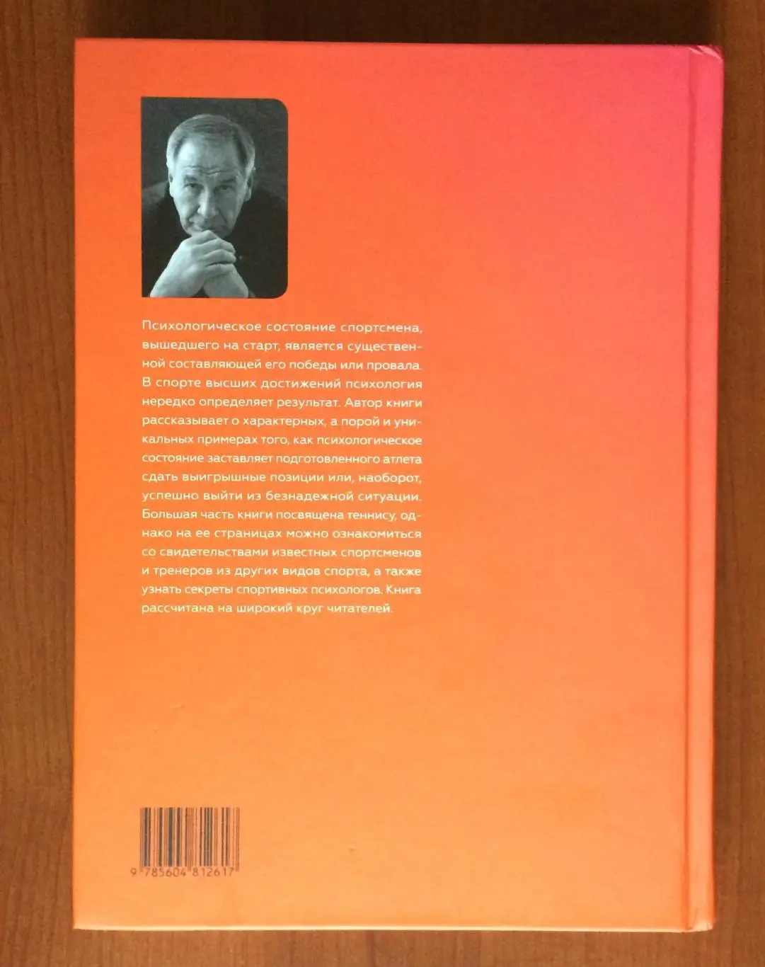 Книга Шамиль Тарпищев Стресс рождает чемпионов. Загадки спортивной психологии 1