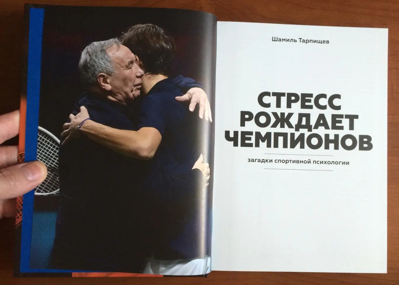 Книга Шамиль Тарпищев Стресс рождает чемпионов. Загадки спортивной психологии 2