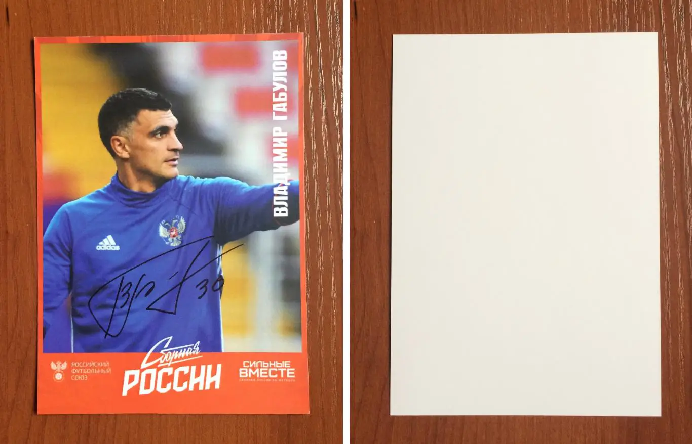 Автограф Владимир Габулов сборная Россия по футболу