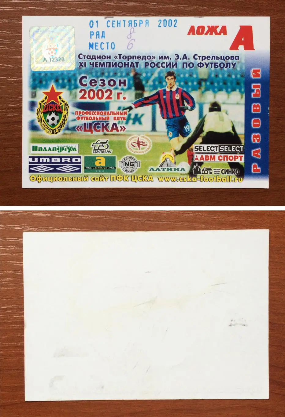 Аккредитация ЦСКА Москва - Торпедо Москва 01.09.2002 год