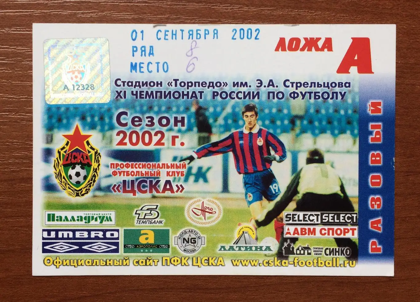 Аккредитация ЦСКА Москва - Торпедо Москва 01.09.2002 год 1