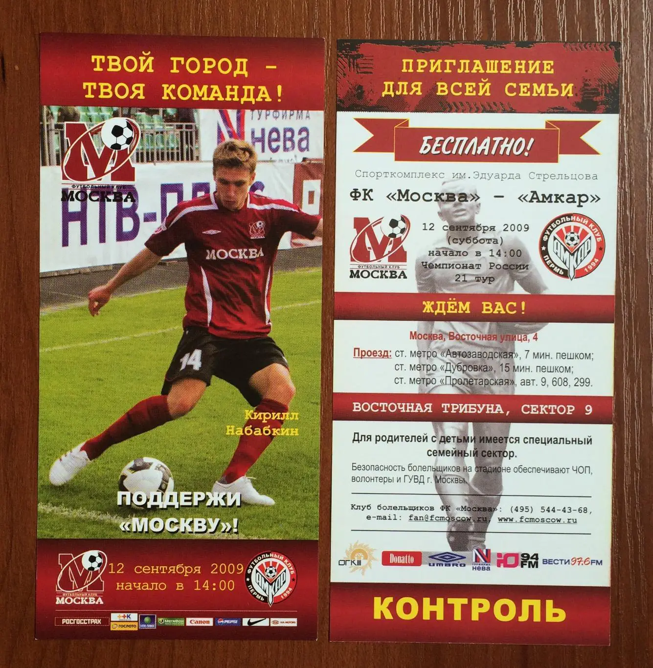 Билет флаер ФК Москва - Амкар Пермь 12.09.2009 год