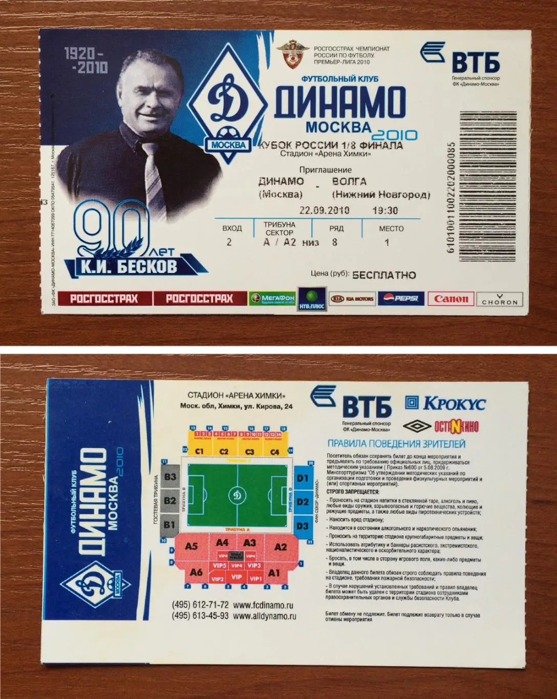 Билет Динамо Москва - Волга Нижний Новгород 22.09.2010 год 1/8 Кубок России