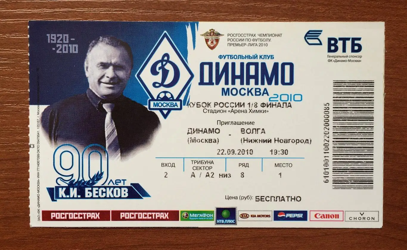 Билет Динамо Москва - Волга Нижний Новгород 22.09.2010 год 1/8 Кубок России 1