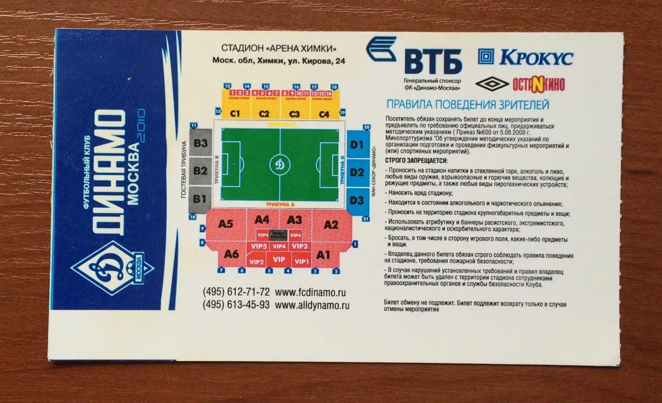 Билет Динамо Москва - Волга Нижний Новгород 22.09.2010 год 1/8 Кубок России 2