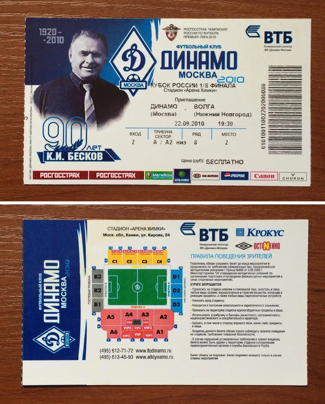 Билет Динамо Москва - Волга Нижний Новгород 22.09.2010 год 1/8 Кубок России