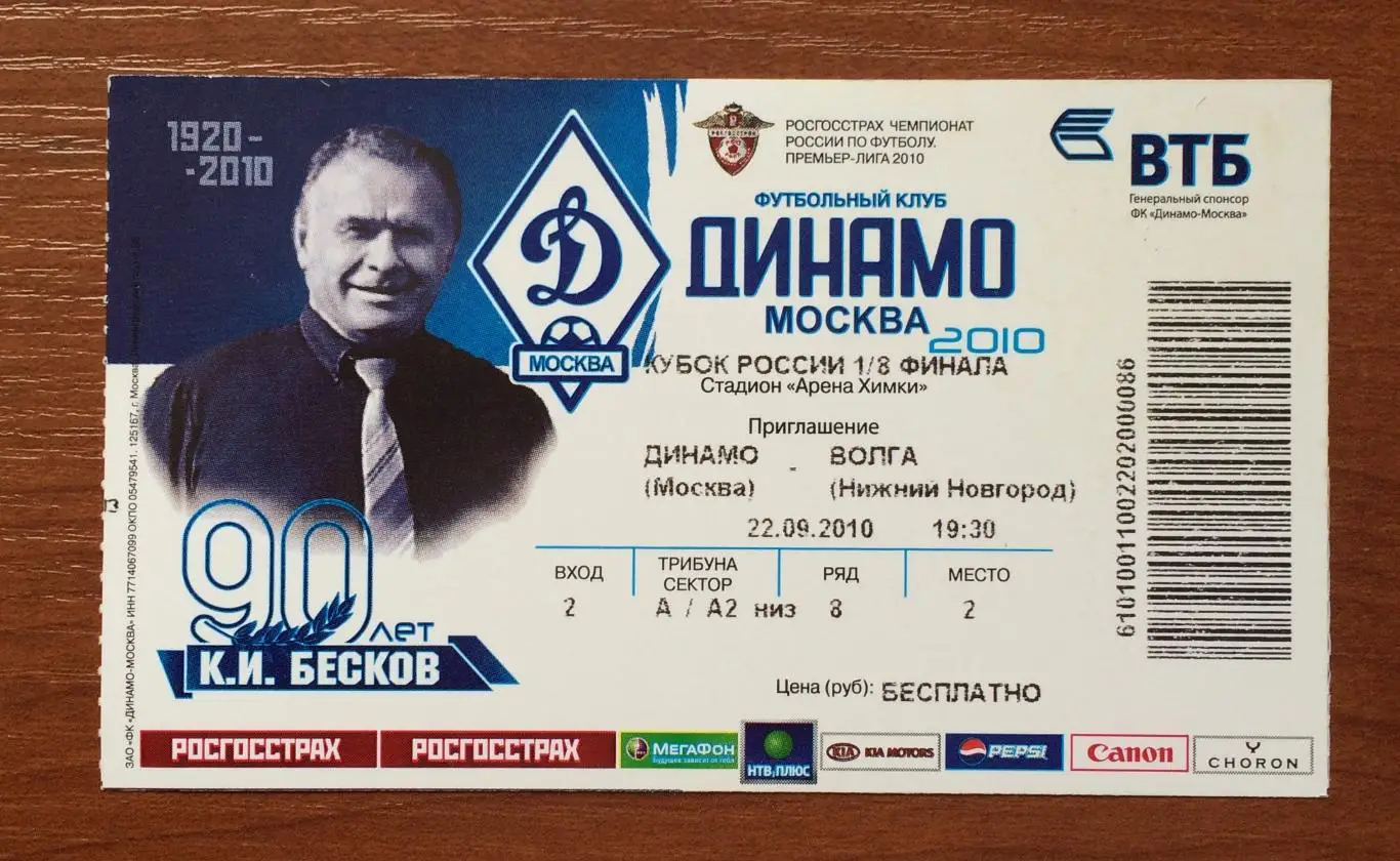 Билет Динамо Москва - Волга Нижний Новгород 22.09.2010 год 1/8 Кубок России 1