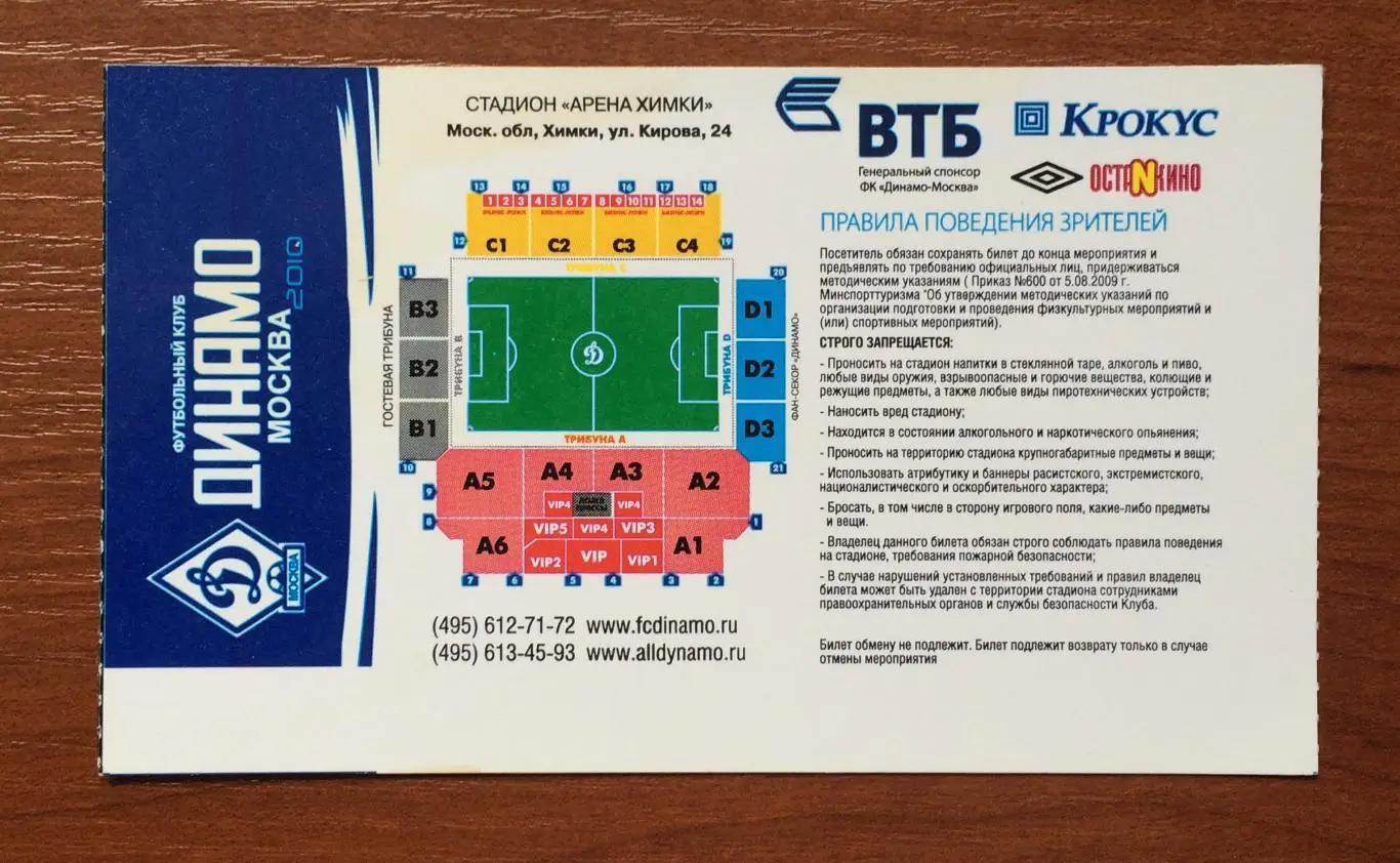 Билет Динамо Москва - Волга Нижний Новгород 22.09.2010 год 1/8 Кубок России 2