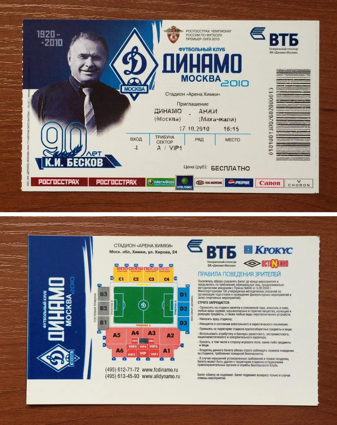 Билет Динамо Москва - Анжи Махачкала 17.10.2010 год