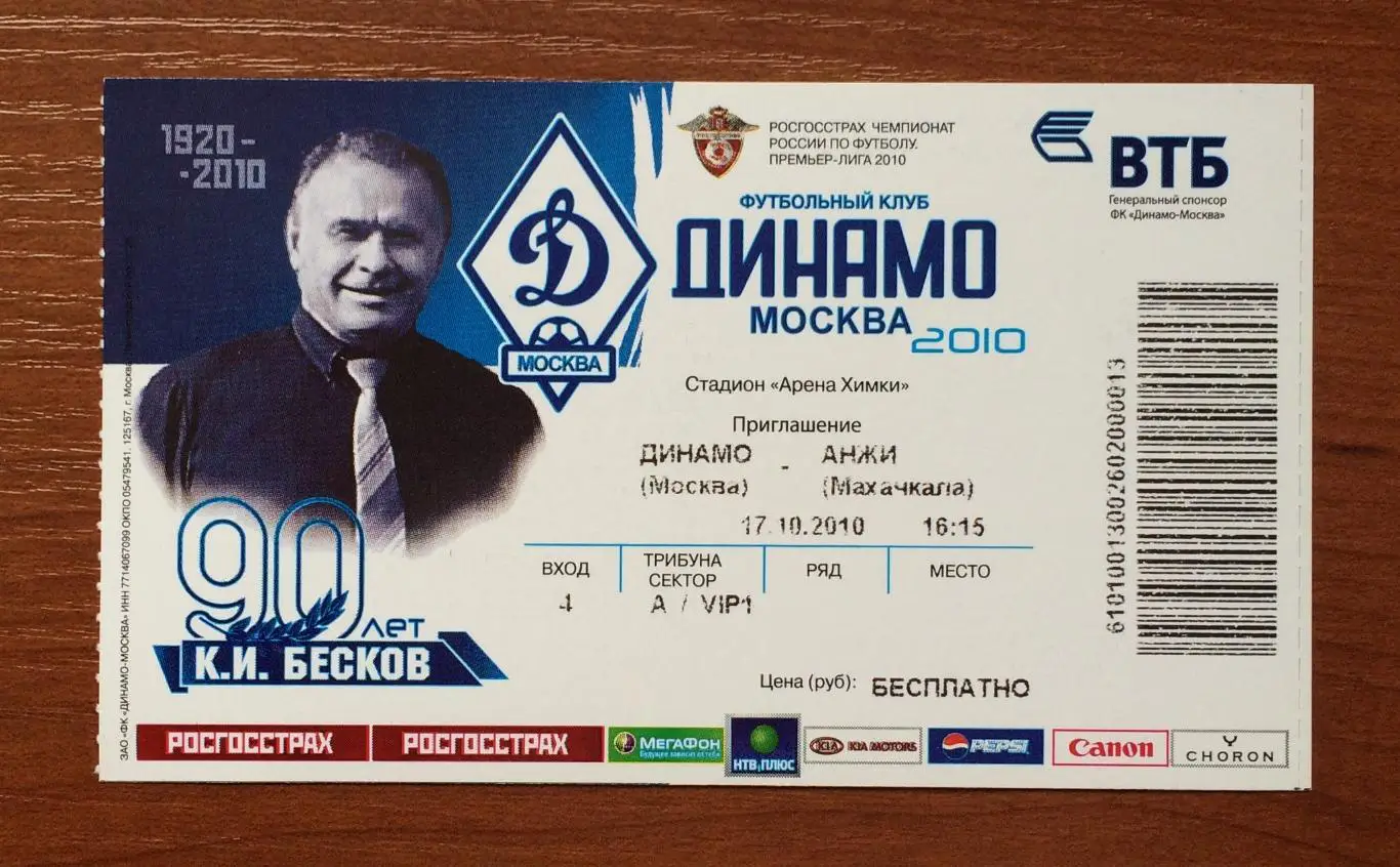 Билет Динамо Москва - Анжи Махачкала 17.10.2010 год 1