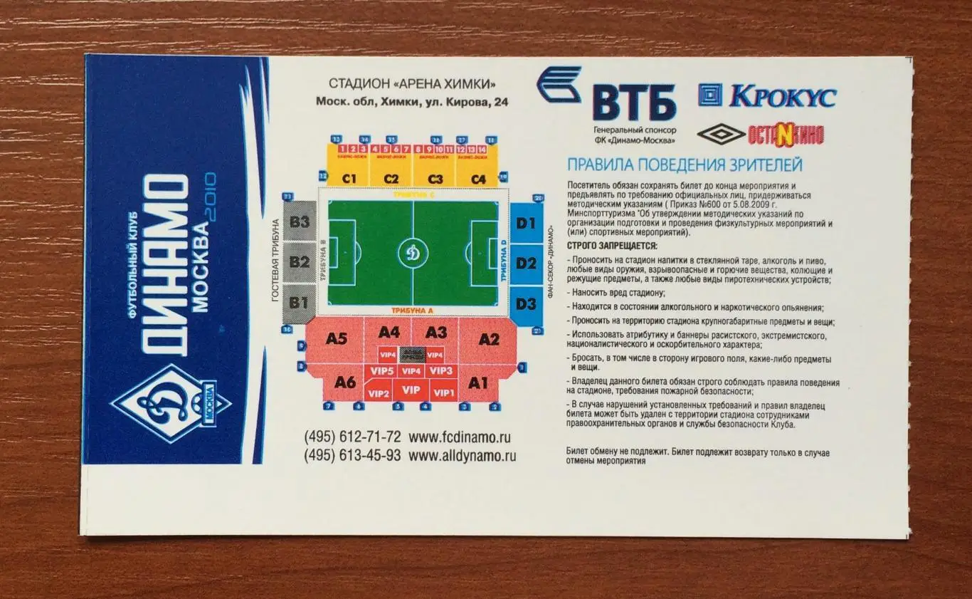 Билет Динамо Москва - Анжи Махачкала 17.10.2010 год 2