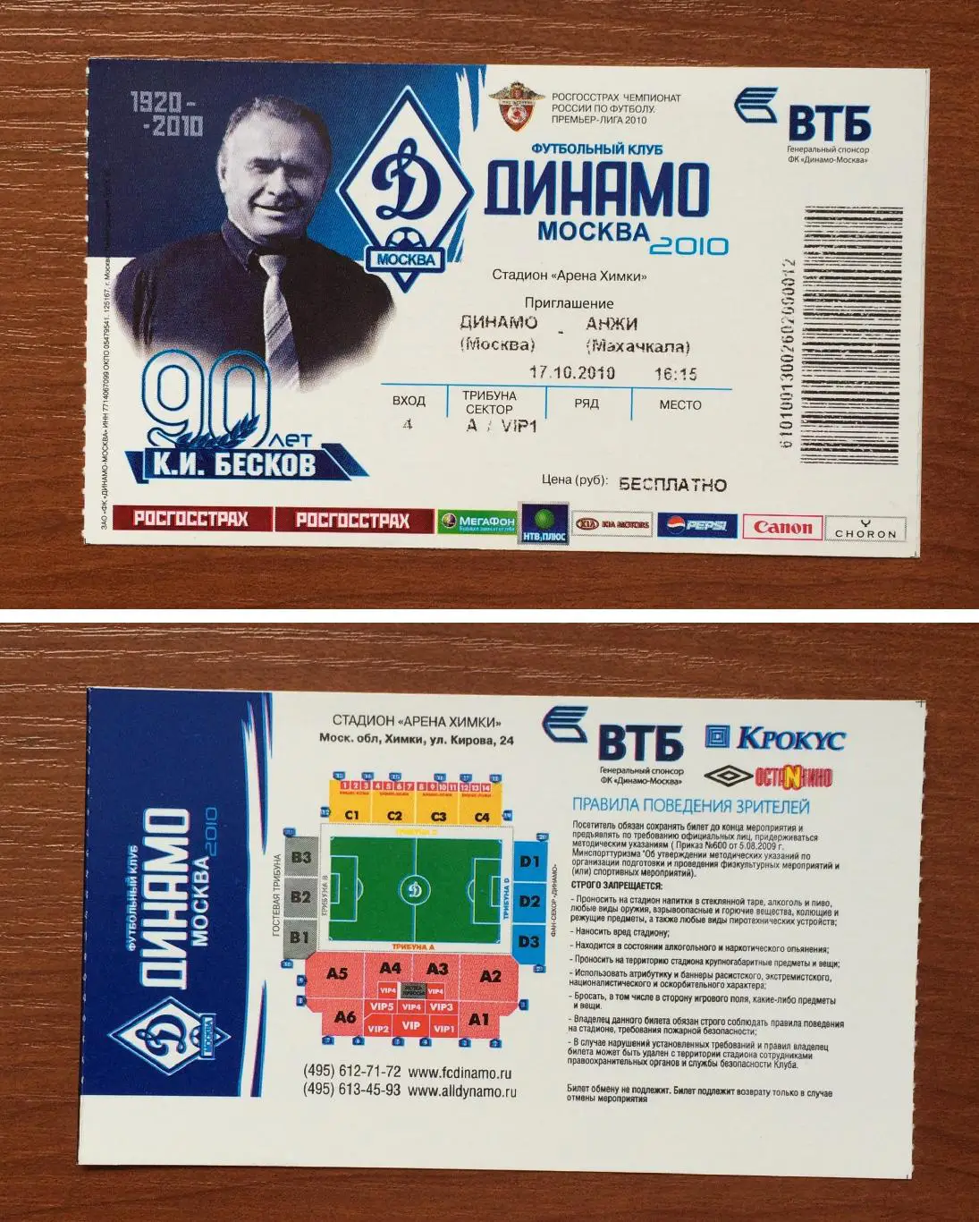 Билет Динамо Москва - Анжи Махачкала 17.10.2010 год