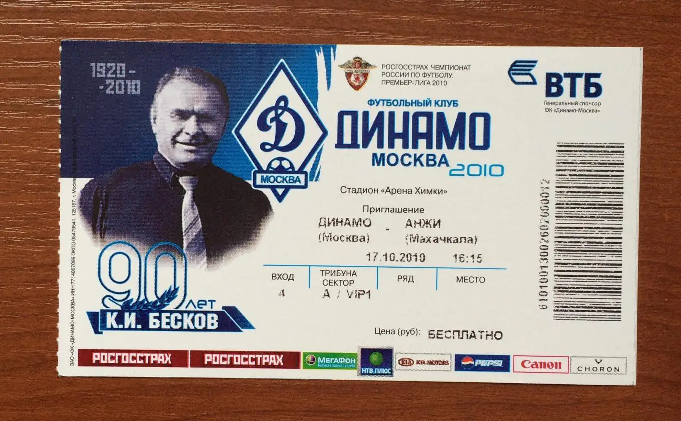 Билет Динамо Москва - Анжи Махачкала 17.10.2010 год 1
