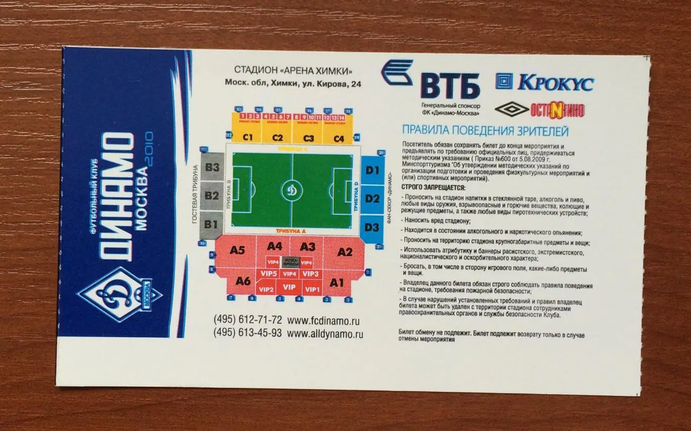 Билет Динамо Москва - Анжи Махачкала 17.10.2010 год 2