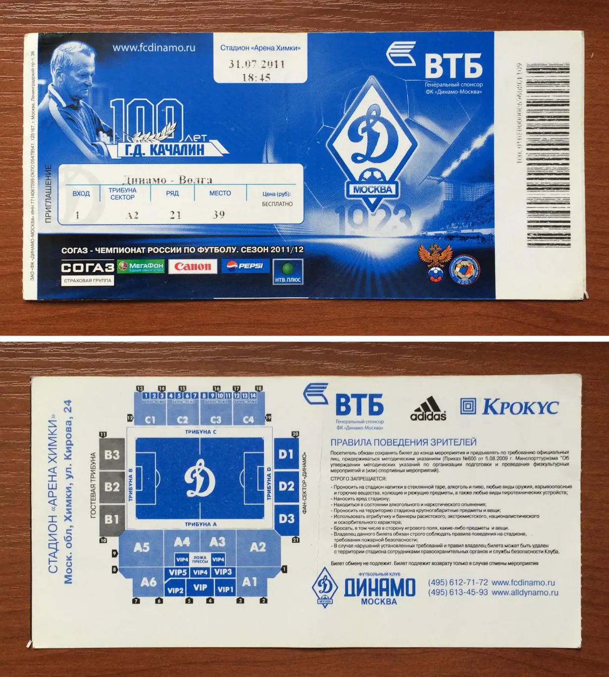 Билет Динамо Москва - Волга Нижний Новгород 31.07.2011 год