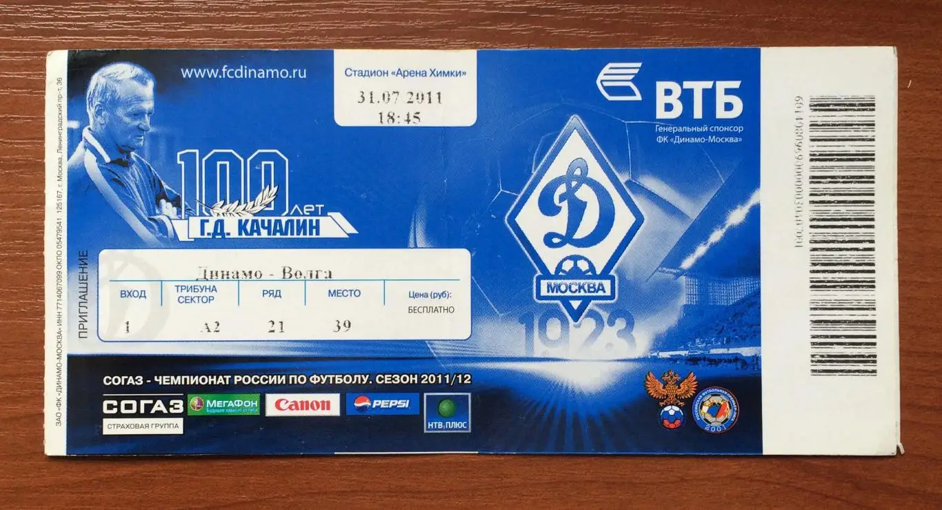 Билет Динамо Москва - Волга Нижний Новгород 31.07.2011 год 1