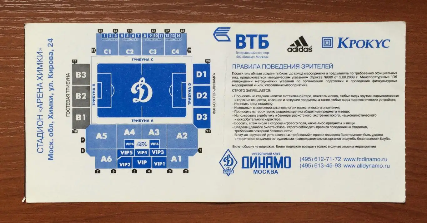 Билет Динамо Москва - Волга Нижний Новгород 31.07.2011 год 2