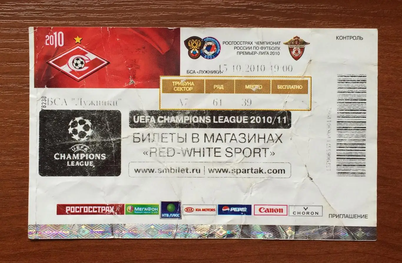 Билет Спартак Москва - Алания Владикавказ 15.10.2010 год 1