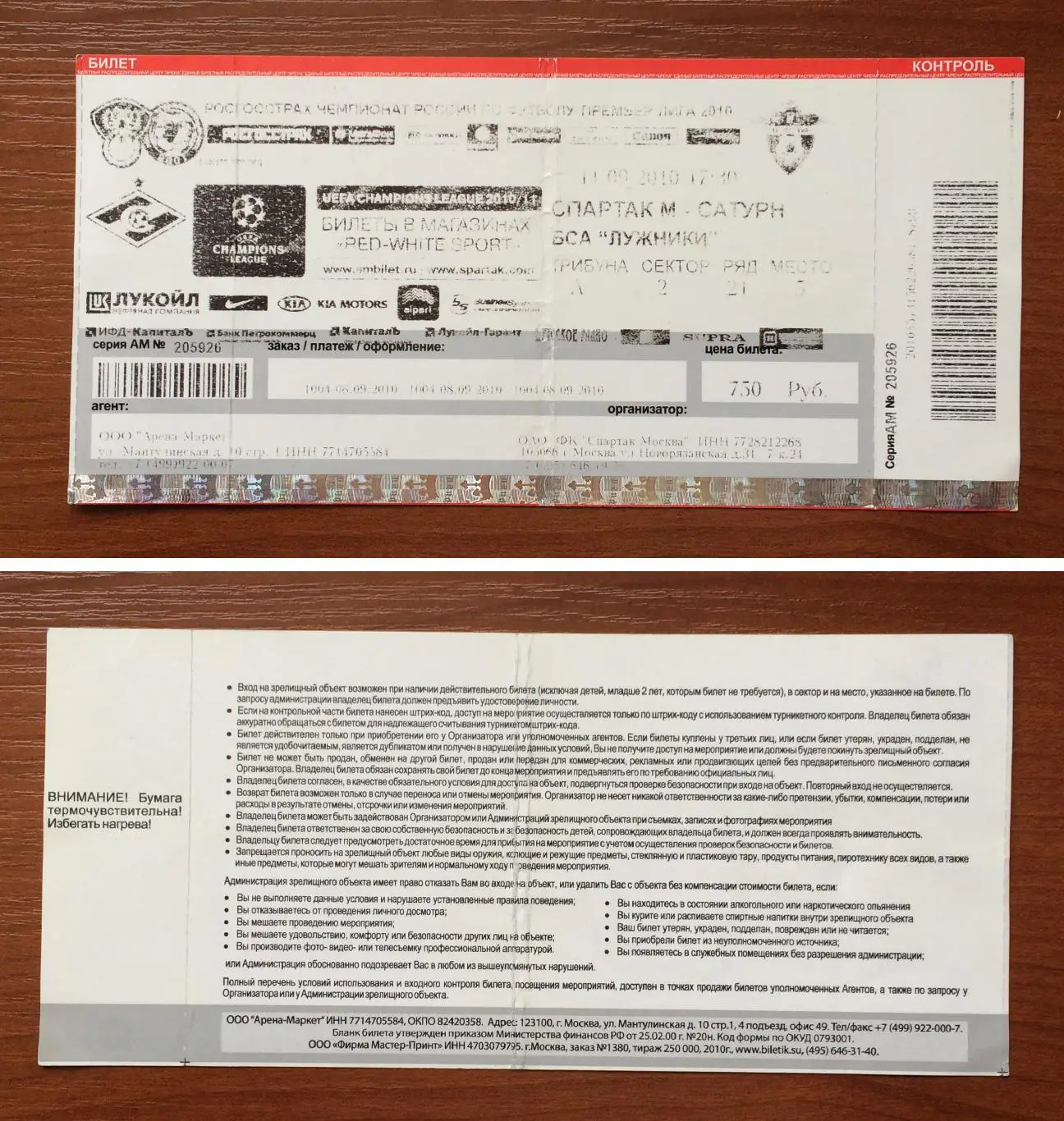 Билет Спартак Москва - Сатурн Раменское 11.09.2010 год