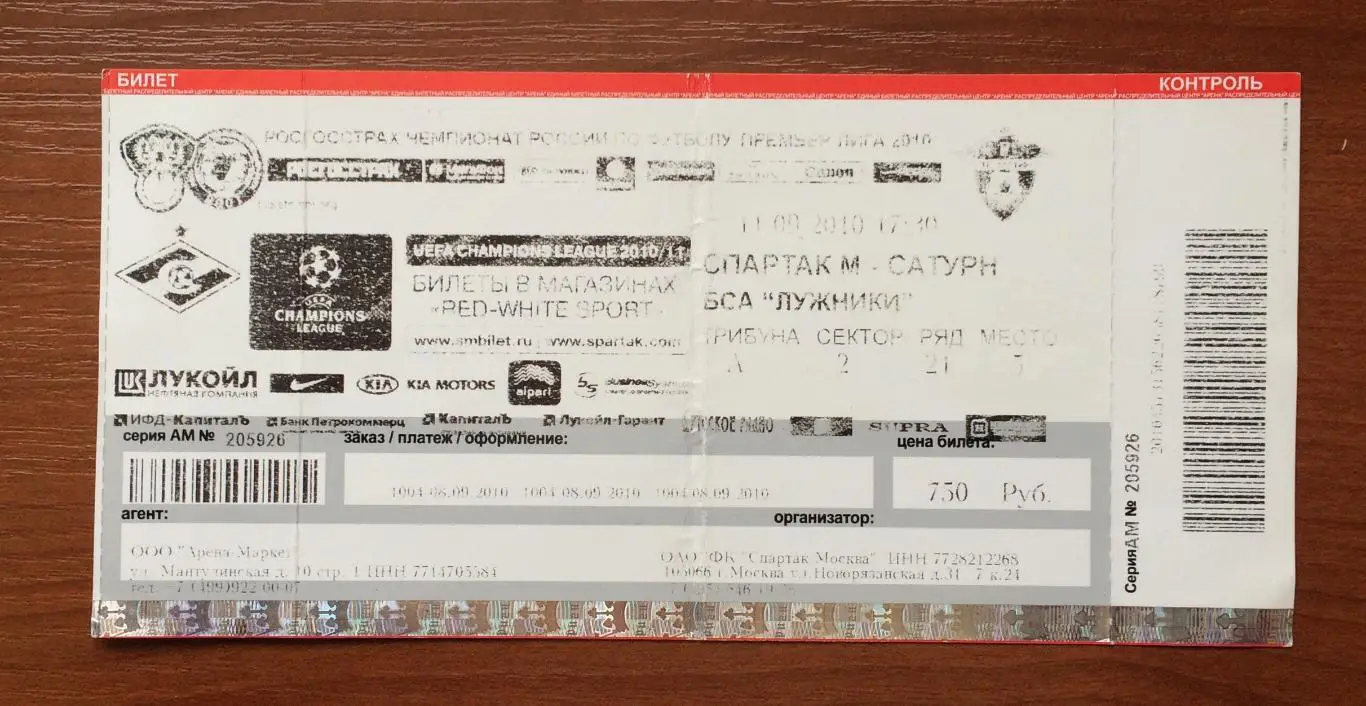 Билет Спартак Москва - Сатурн Раменское 11.09.2010 год 1