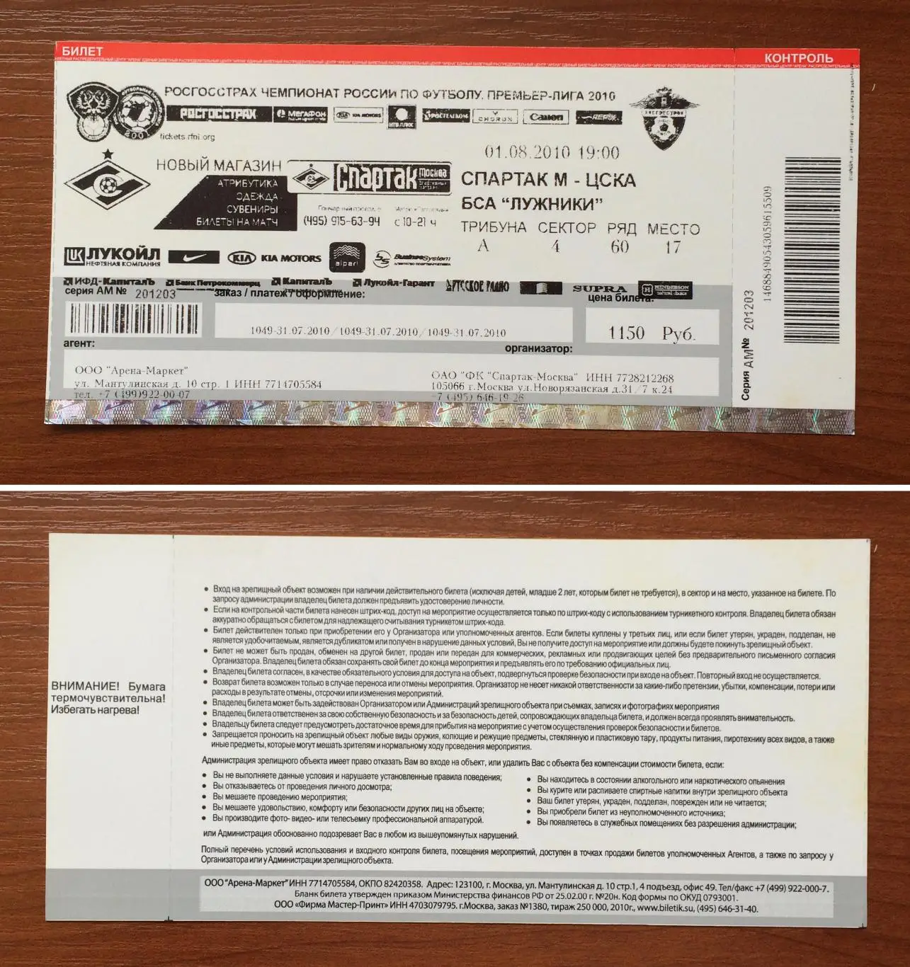 Билет Спартак Москва - ЦСКА Москва 01.08.2010 год